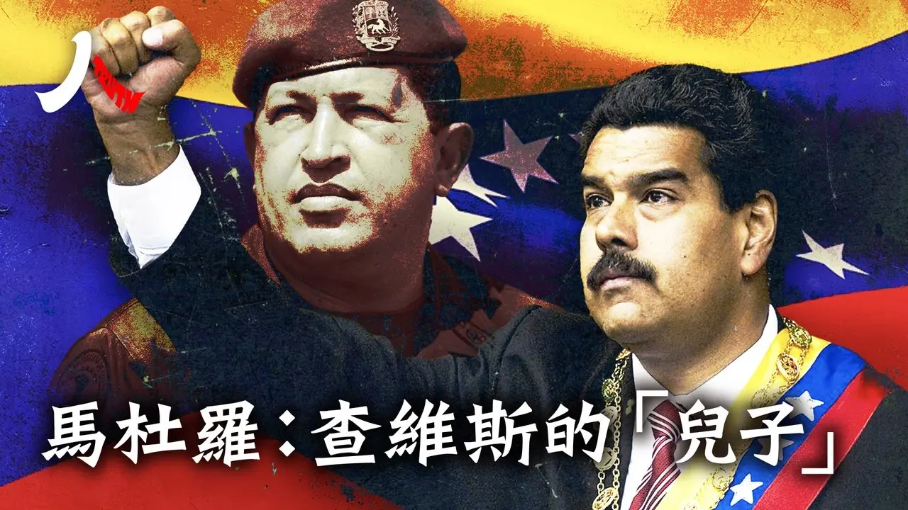 自封查维斯儿子的马杜罗 | #马杜罗 #委内瑞拉 #古巴 |【#人物真相】