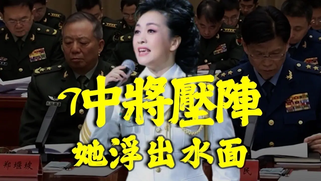 7名中将罕见齐聚｜彭丽媛动向再成焦点｜血月前夕北京气氛不寻常
