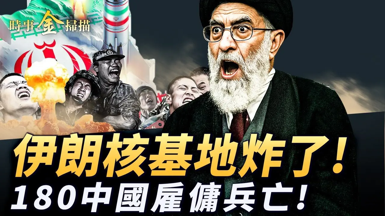 伊朗核基地神秘爆炸；中國雇傭兵上百戰亡 馬斯克發射烏軍「星鏈」；波蘭發「逃難」通牒 川普對伊朗攤牌；烏軍雙線大反攻 無人機花樣抓俘虜。｜ #時事金掃描 #金然