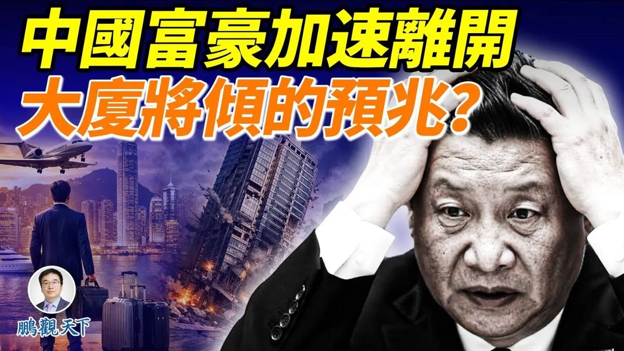 中国富人加速离场：香港单一家办刚刚突破3384家，新加坡中国富豪霸榜；大船将倾的信号