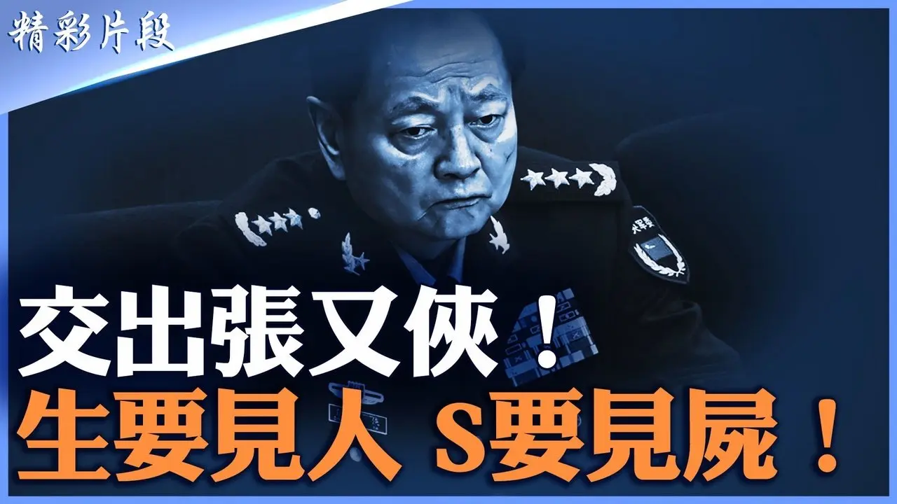 張又俠生死成關鍵 不交人就翻桌！｜北京高層僵局｜王小洪被架火上烤｜元老逼宮還是替罪保帥？｜【#精英論壇】#精彩片段 #張又俠 #北京