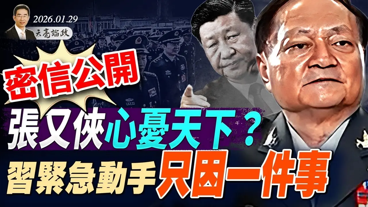 密信公开，张又侠心忧天下？习紧急动手只因一件事；中共否认张又侠涉及核武泄密；内蒙官场地震，“习近平情妇”再成焦点(天亮论政第1876集 20260129) #张又侠