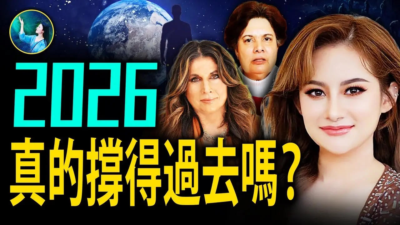 如果预言是真的，2026年我们该怎么活下来？｜#未解之谜 扶摇