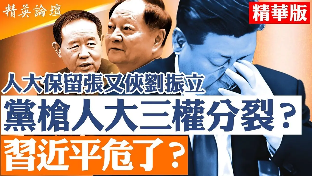 赵乐际站位成焦点｜党枪分离危机浮面｜人大保留张又侠刘振立｜军事法庭院长突然遭人大免职｜【#精英论坛】#张又侠 #刘振立
