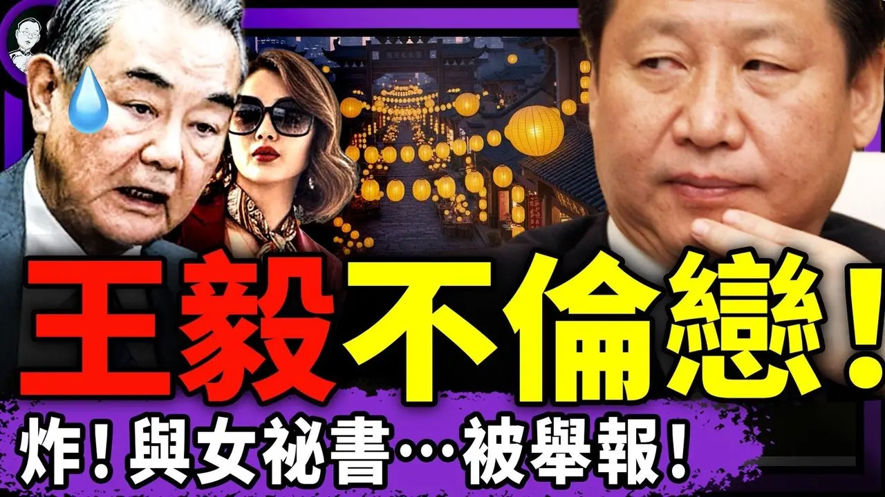 习近平中招黄灯笼：总有高人想害朕！王毅与女秘书不伦被举报！秦刚引出三位涉黄外交官；习称全球最佳助选员！（老北京茶馆/第1552集/2026/02/09）
