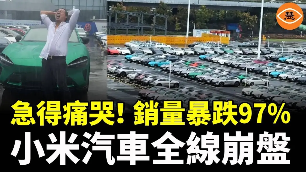 急得痛哭！从月销量3000台到80台，销量暴跌97%，小米汽车全线崩盘