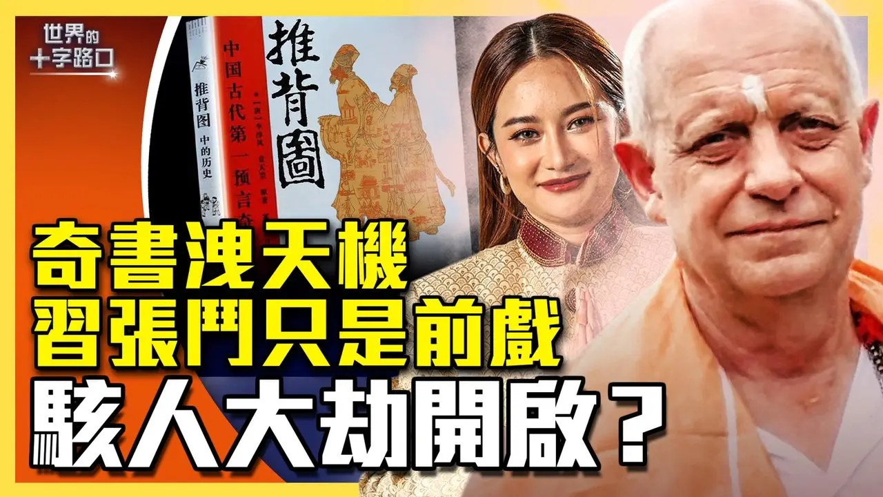 劇透習張鬥結果，推背圖藏駭人秘密？英國帕克、泰國普萊預言，竟與推背圖不謀而合？有一軍人身帶弓，真正大劫已啟動？（2026.2.3）｜世界的十字路口