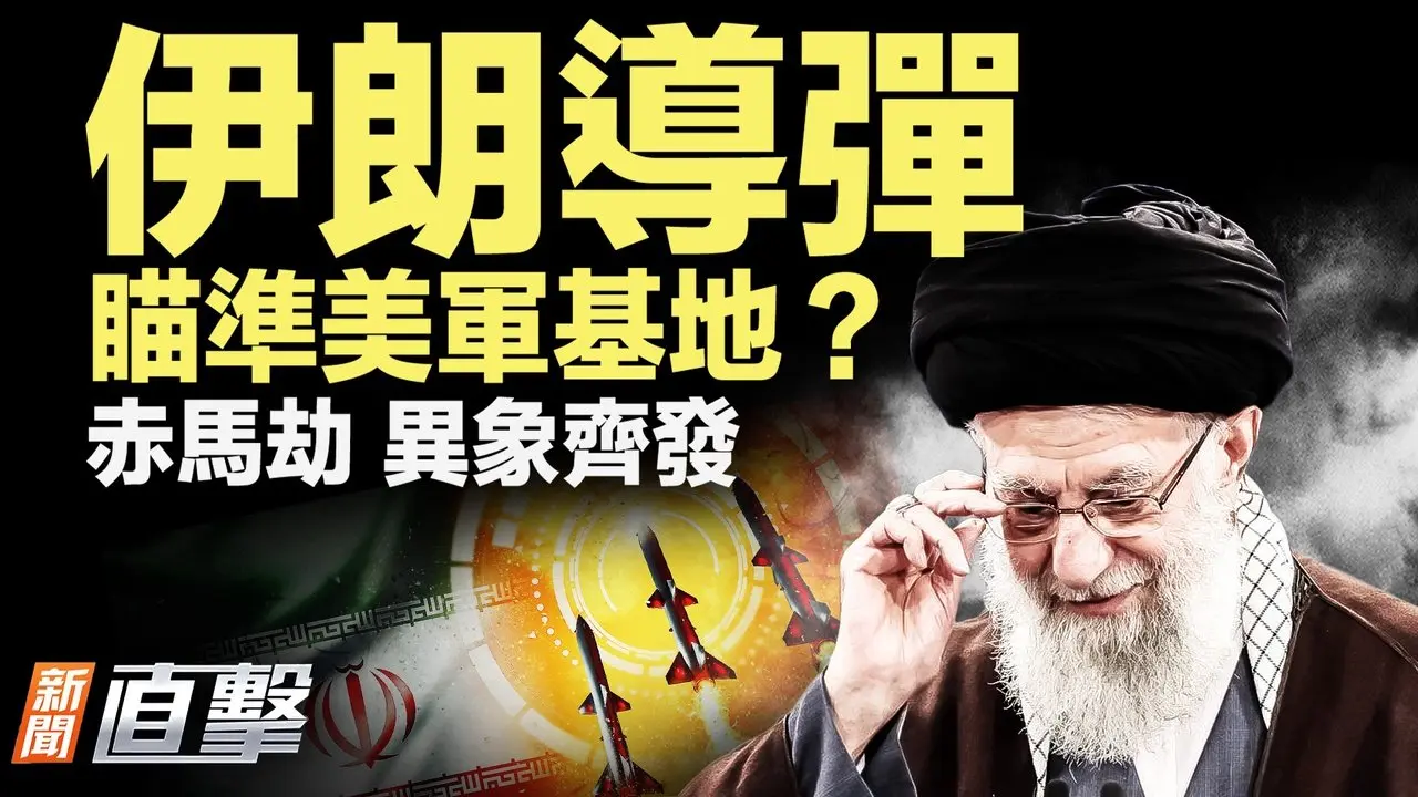 伊外長：導彈能打美國基地！火馬年異象？正月四警齊發，大火連燒！夜闖海湖莊園，武裝男身分曝光！