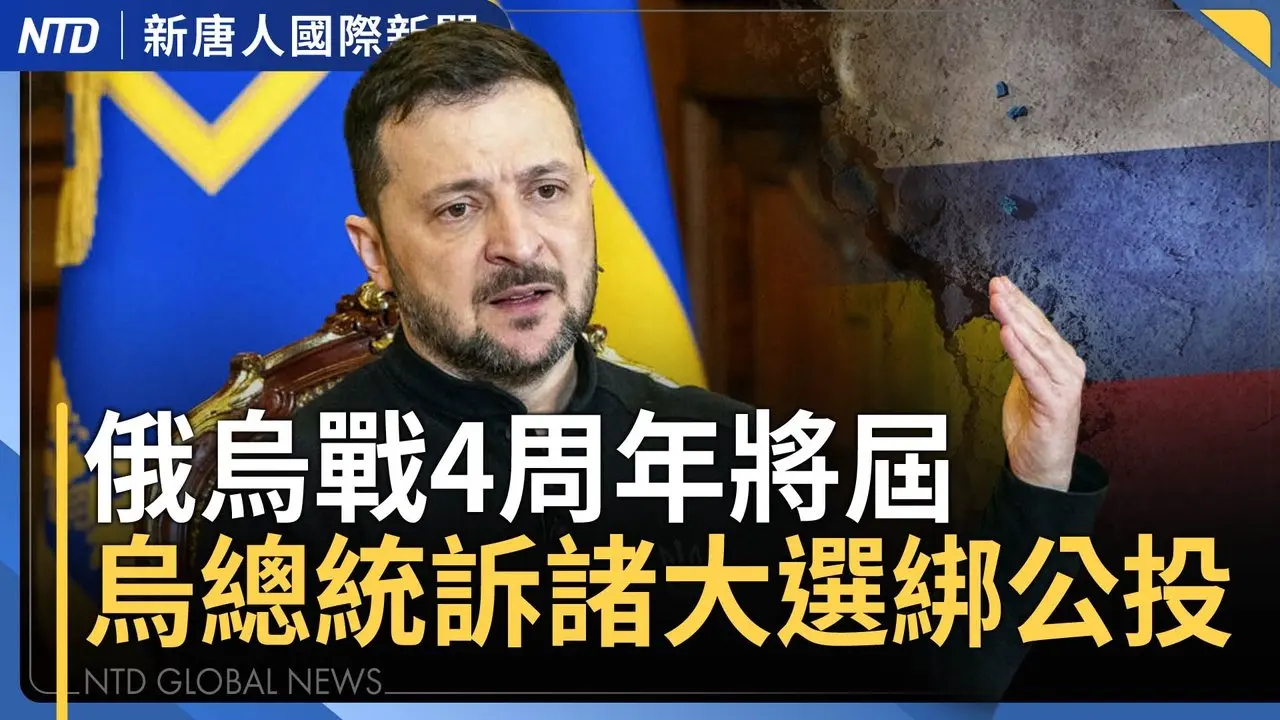 川普要求6月前俄烏終戰 澤倫斯基擬春季大選綁公投｜高市勝選後美日軍演 「鐵拳」抗中共脅台海｜台股大漲萬點亮麗封關 輝達落腳北士科簽約｜港版國安法「株連」首例 郭鳳儀父遭判罪成 ｜國際新聞｜20260207(三)｜新唐人電視台