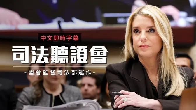 美国会监督司法部：邦迪出席众院听证会回应问责与政策焦点｜中文即时字幕