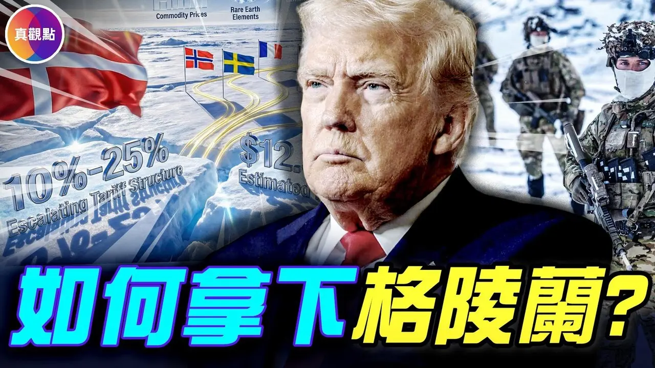格陵兰为什么重要？川普势在必得，欧洲抱团反对！格陵兰主权谁决定，川普将如何拿下格陵兰？#真观点 #真飞