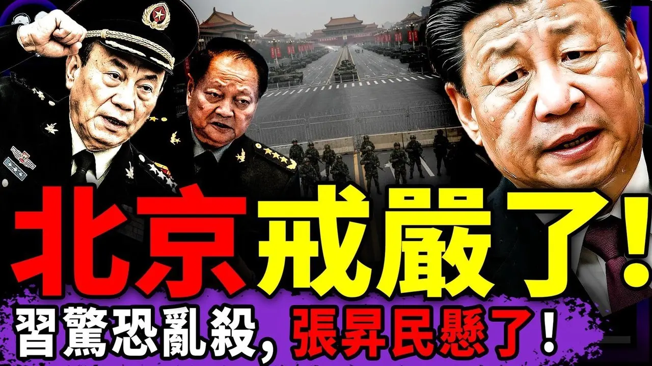 习近平封锁北京，军队造反集结号吹响，张升民成张又侠2.0？军头睡空军女职员供词流出，于朦胧AI照片藏阴谋！（老北京茶馆/第1539集/2026/01/24）