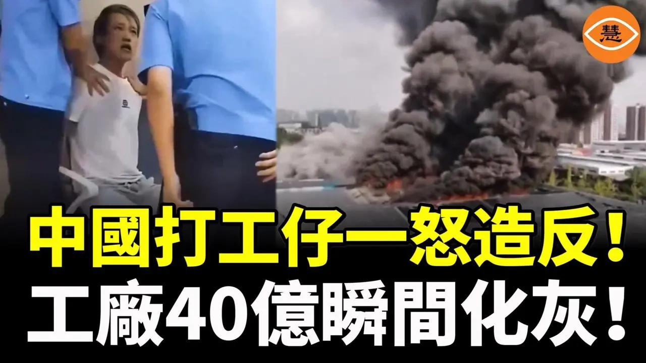 「恶意讨薪」时代来临！中国打工仔不忍了！一怒造反！工厂40亿瞬间化灰！