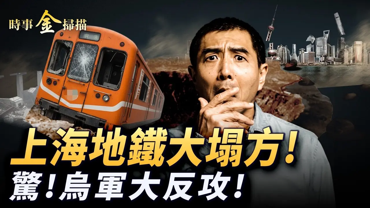 上海地铁大塌方 官方忙封口；俄军星链被切断 上演「自毁模式」；红军城惊现「杀敌积分制」乌军战争游戏化。｜ #时事金扫描 #金然