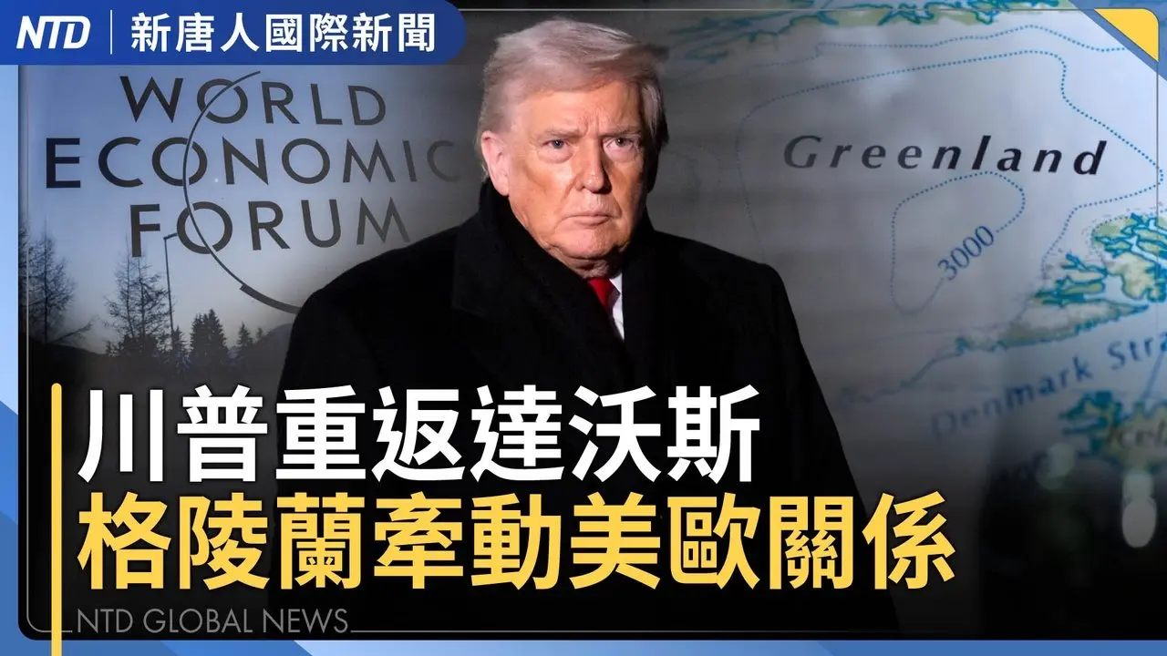 川普2020年后再赴达沃斯 重返白宫周年秀政绩｜加、英领袖接连访中 西方政府险棋牺牲国安？｜台湾拿下晶片优惠 李在明对韩企信心喊话｜2025死亡率反超疫情期间？中共数据造假露破绽｜国际新闻｜20260121(三)｜新唐人电视台