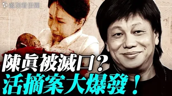 恐怖烏雞國！孩子密集失蹤！器官移植信息大爆炸！梁小龍走的蹊蹺，三大疑點指向被滅口；醫生自爆：緊急獲取器官！｜薇羽看世間 20260120