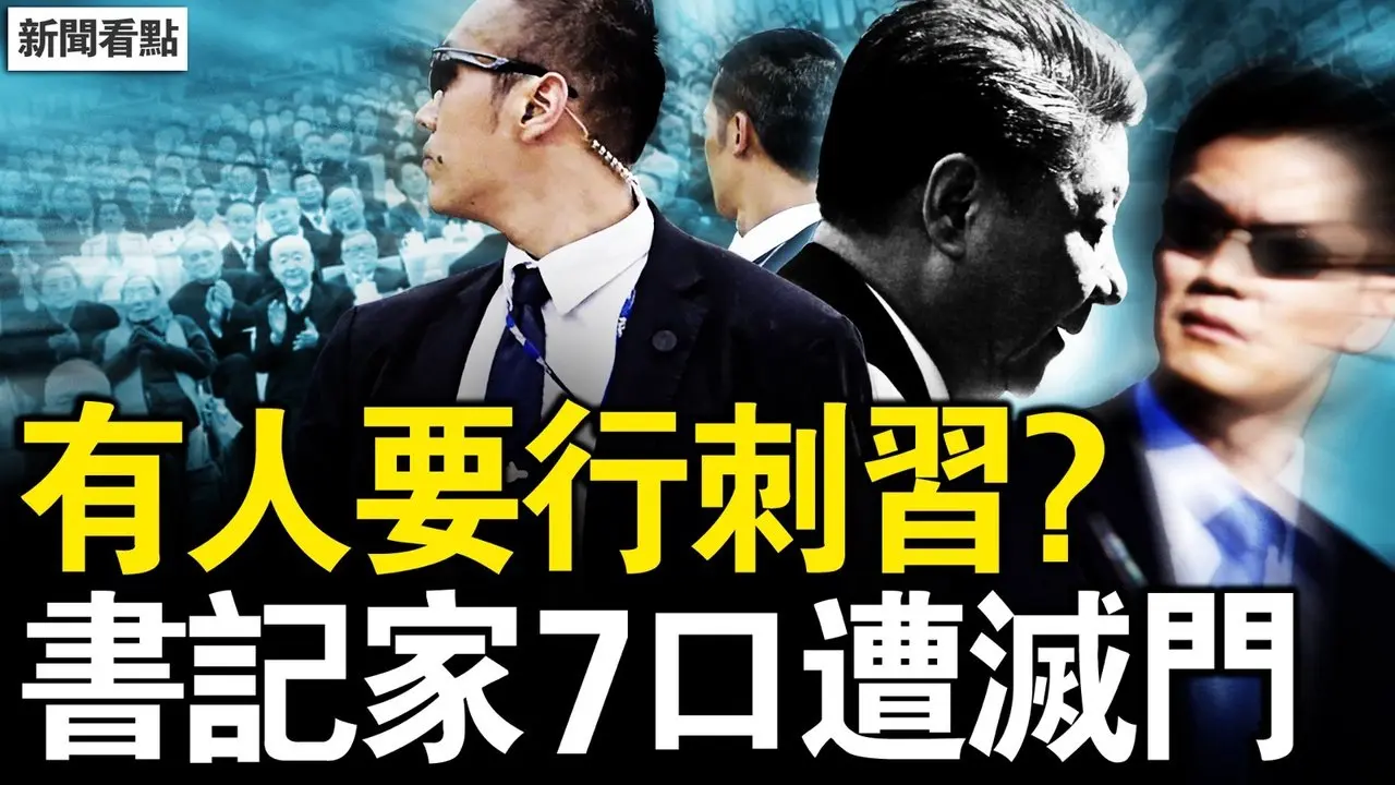 紧张的习保镖，有人要行刺？中铁建书记遭灭门，7口人被锤爆头？闫学晶哭穷惹事，中戏问题太多了【新闻看点 李沐阳2.14】