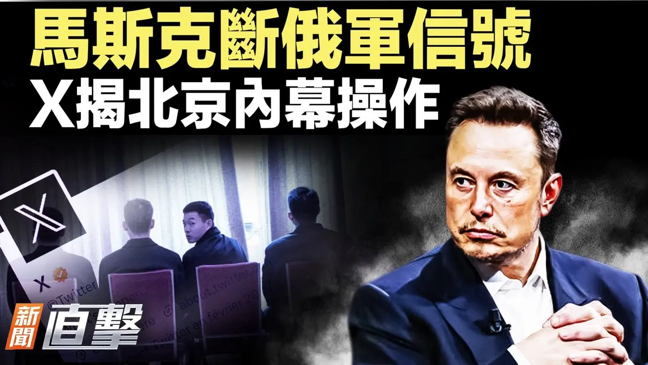 中共军中清洗引美关注；政治局会后军报释放异常讯号；金银暴跌行情反转；马斯克阻俄军星链设备｜新闻直击