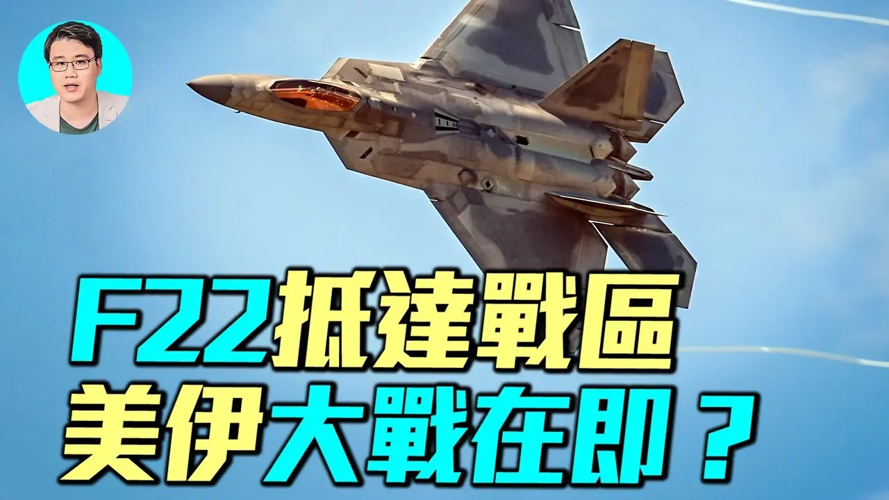 美国空袭伊朗倒数？ F-22深夜降落英国，36架F16飞抵中东，E3预警机出动，双航空母舰即将到位！｜ #军事情报局 #周子定