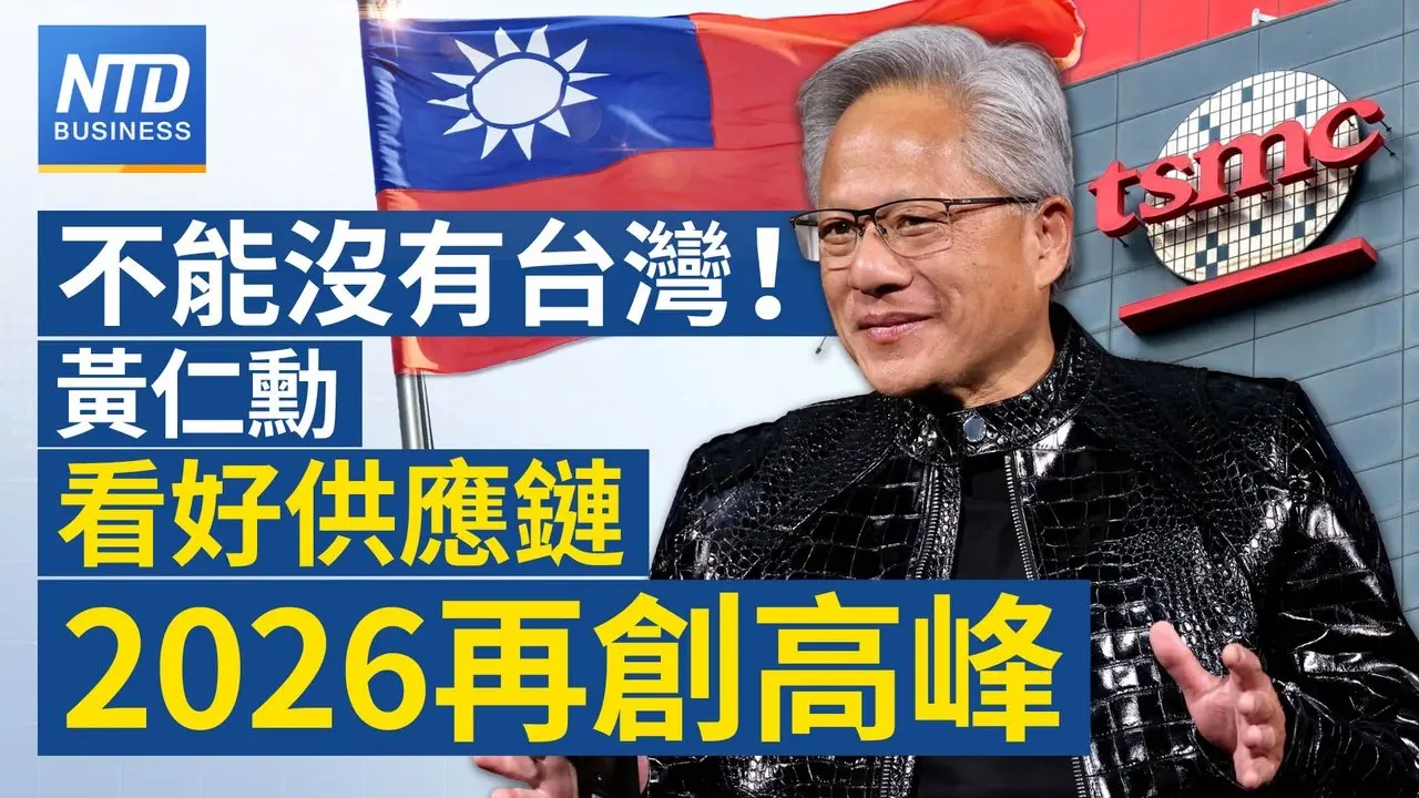 黄仁勋不能没有台湾！看好供应链2026再攀高峰｜强硬鹰派！华许接掌Fed重塑政策路径？｜AI社媒Moltbook是什么？人类无法参与？｜日本6千公尺深海成功回收大量稀土│#财经新闻｜20260202 ｜新唐人电视台