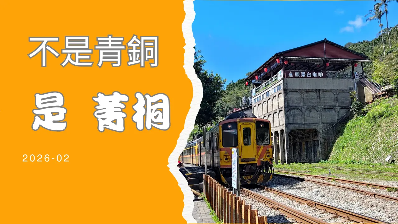 【不是青銅 是 菁桐】🚞平溪線最終站 ! 整修三個月終於開通 ~    #安哥遊蹤