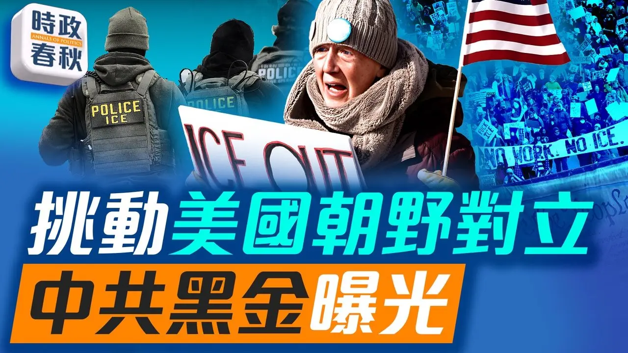 挑动美国社会撕裂、朝野对立？中共黑金曝光：辛厄姆在中国资助明州骚乱｜#明州骚乱 #辛厄姆 #反ICE骚乱 #蓝述 #马克 #时政春秋
