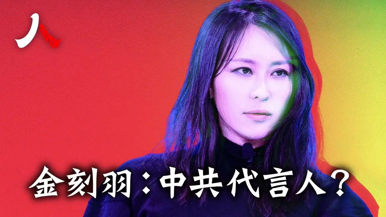 一個為中共敘事的才女 l#中共 #金刻羽 #哈佛大學  l【#人物真相】