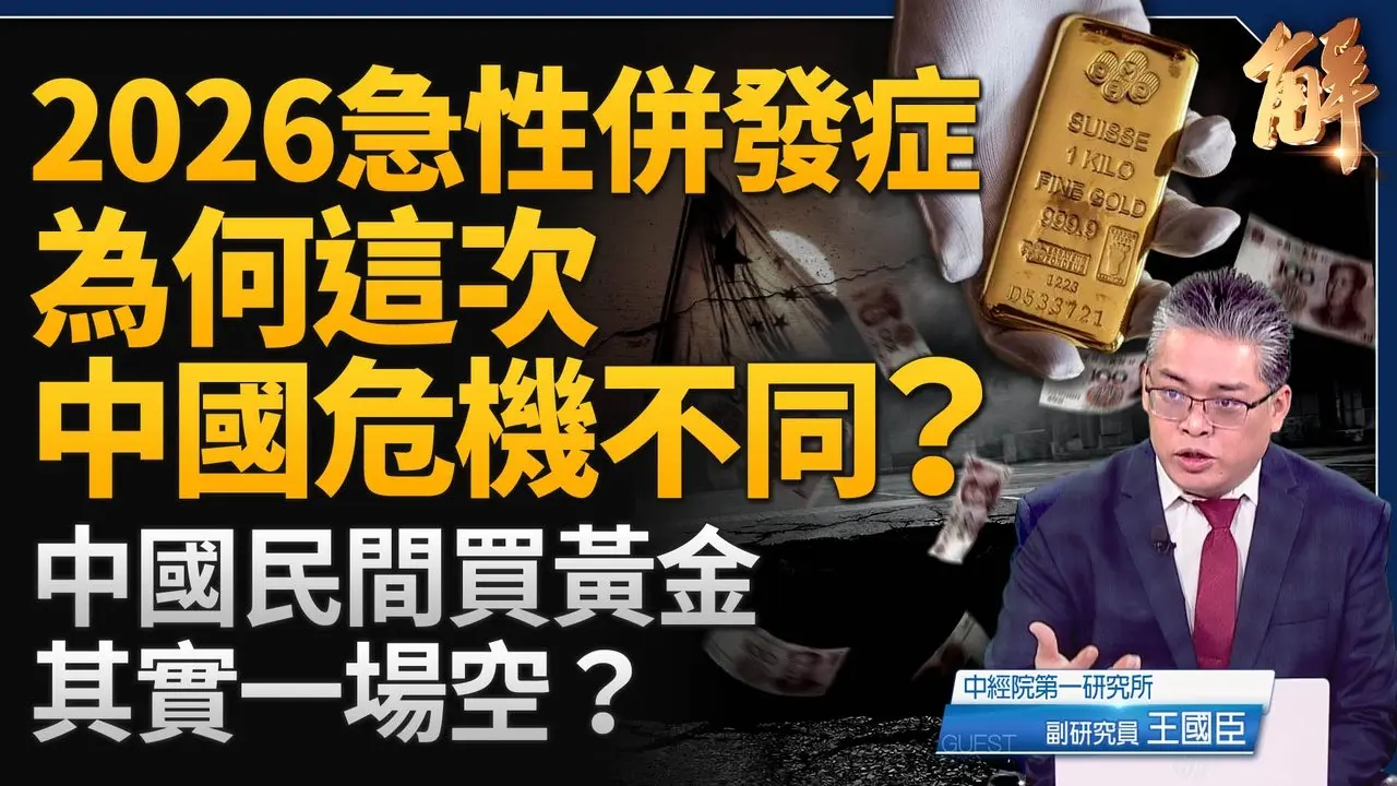 投资未来的中国！为何这次中国危机不同？现在投资中国可能被火烧身！真正机会在于「中国转型后的自由市场」！台美双边合作谈成 全球其他市场不是问题？｜王国臣｜新闻大破解 【2026年2月5日】