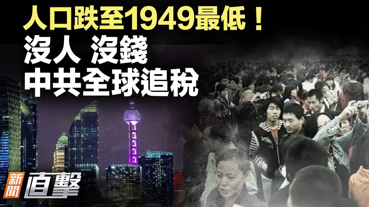 1949年來最低！中國人口暴跌；全球追稅動真格！中共盯上海外錢袋子；美電池商轉投韓國；英媒揭超級使館內幕；北京調整伊朗布局｜新聞直擊