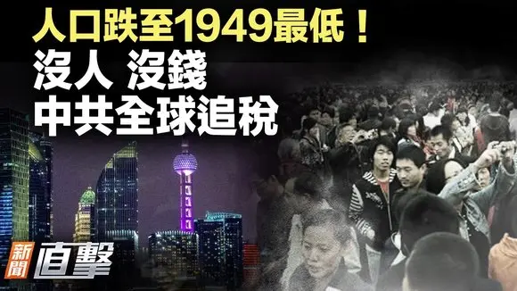 1949年來最低！中國人口暴跌；全球追稅動真格！中共盯上海外錢袋子；美電池商轉投韓國；英媒揭超級使館內幕；北京調整伊朗布局｜新聞直擊