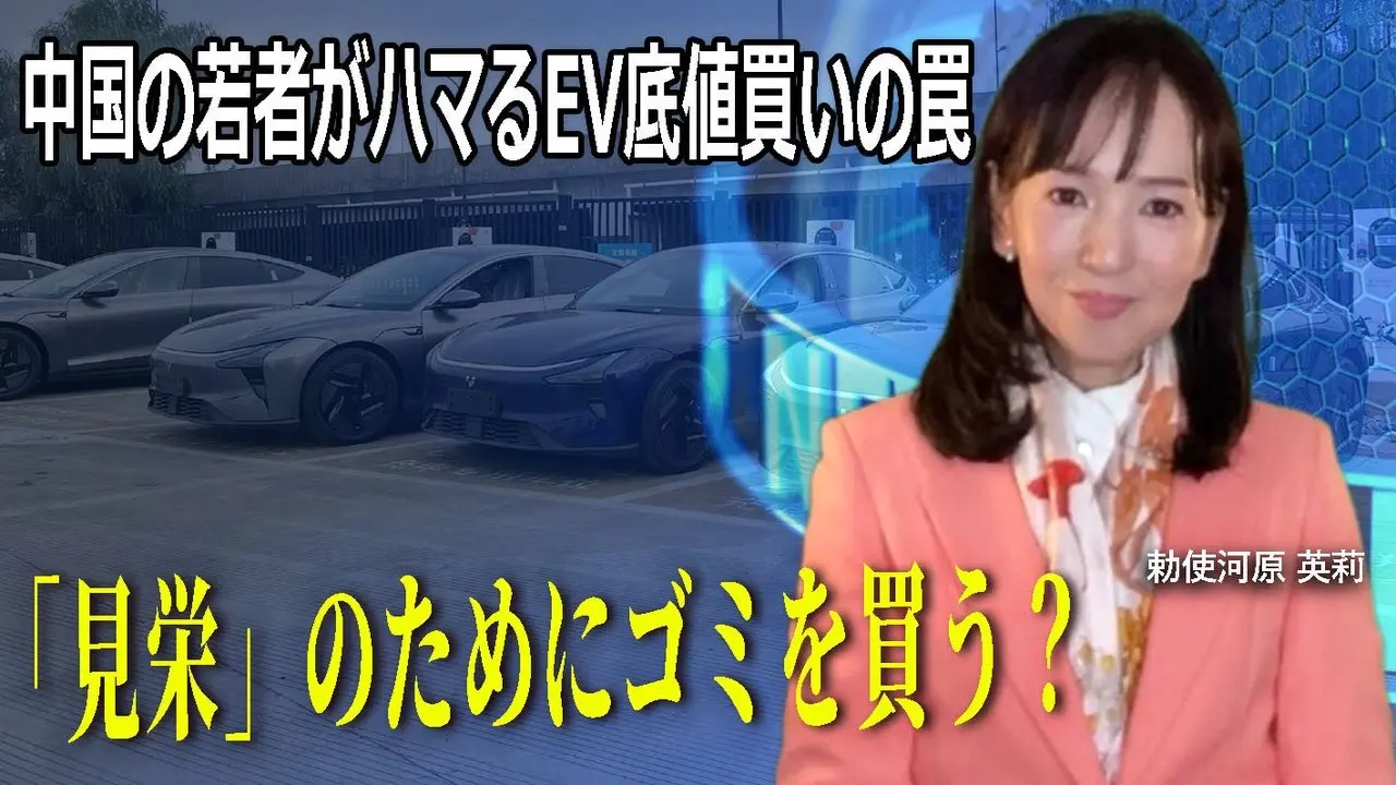 「見栄」のためにゴミを買う？中国の若者がハマるEV底値買いの罠