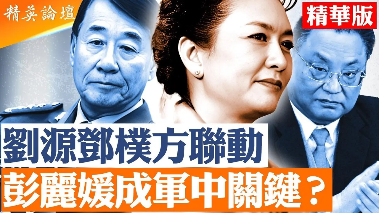 张又侠案牵出更大博弈｜刘源、邓朴方动向成焦点｜习近平强硬回应｜军中信任重组只剩彭丽媛？｜【#精英论坛】 #张又侠 #习近平 #彭丽媛