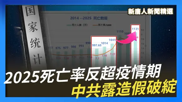 【禁聞】2025死亡率反超疫情期 中共露造假破綻 | #中國禁聞