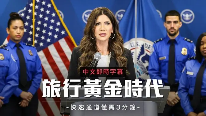 川普推“旅行黄金时代”提升航空体验｜中文即时字幕