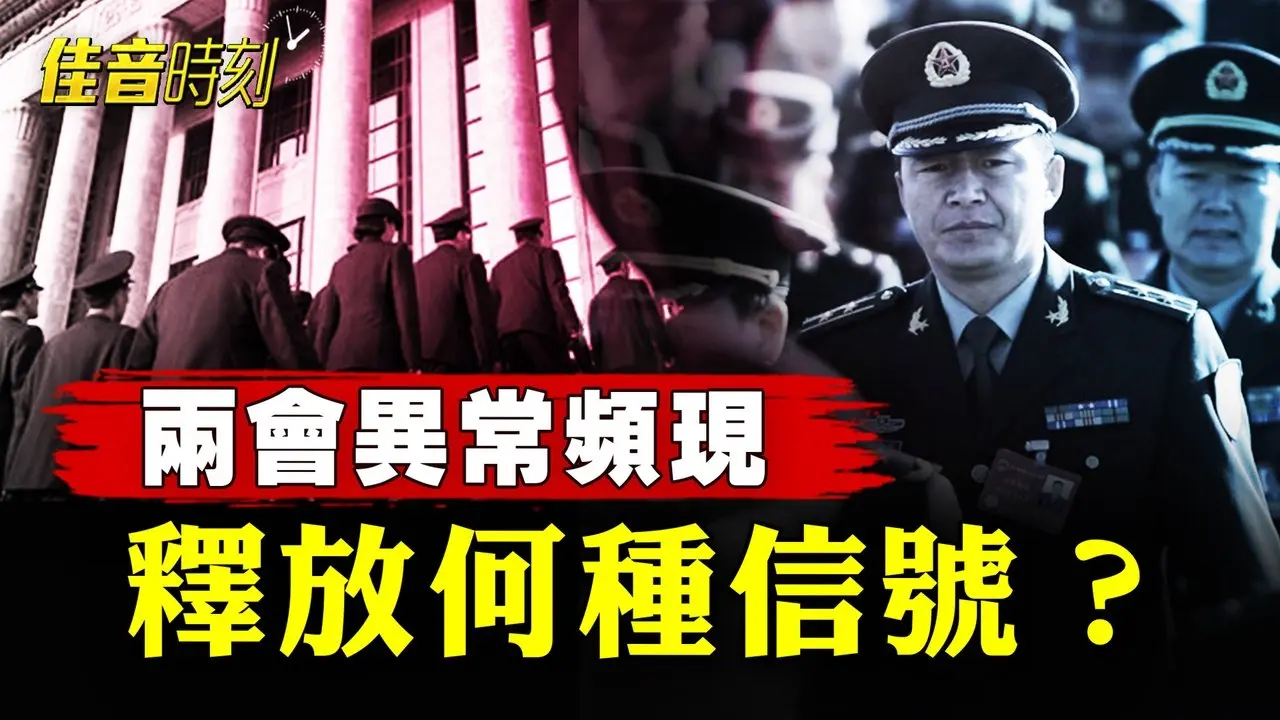 兩會驚現異常，逾300人缺席會議。經濟不好，軍費略有下調，卻保持高速增長，北京出什麼事？｜#佳音時刻