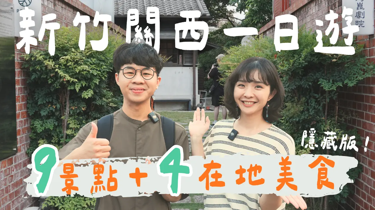 【新竹關西】原來這麼好玩！9個景點＋4在地美食，一日走進充滿故事的小鎮｜1000步要去哪裡