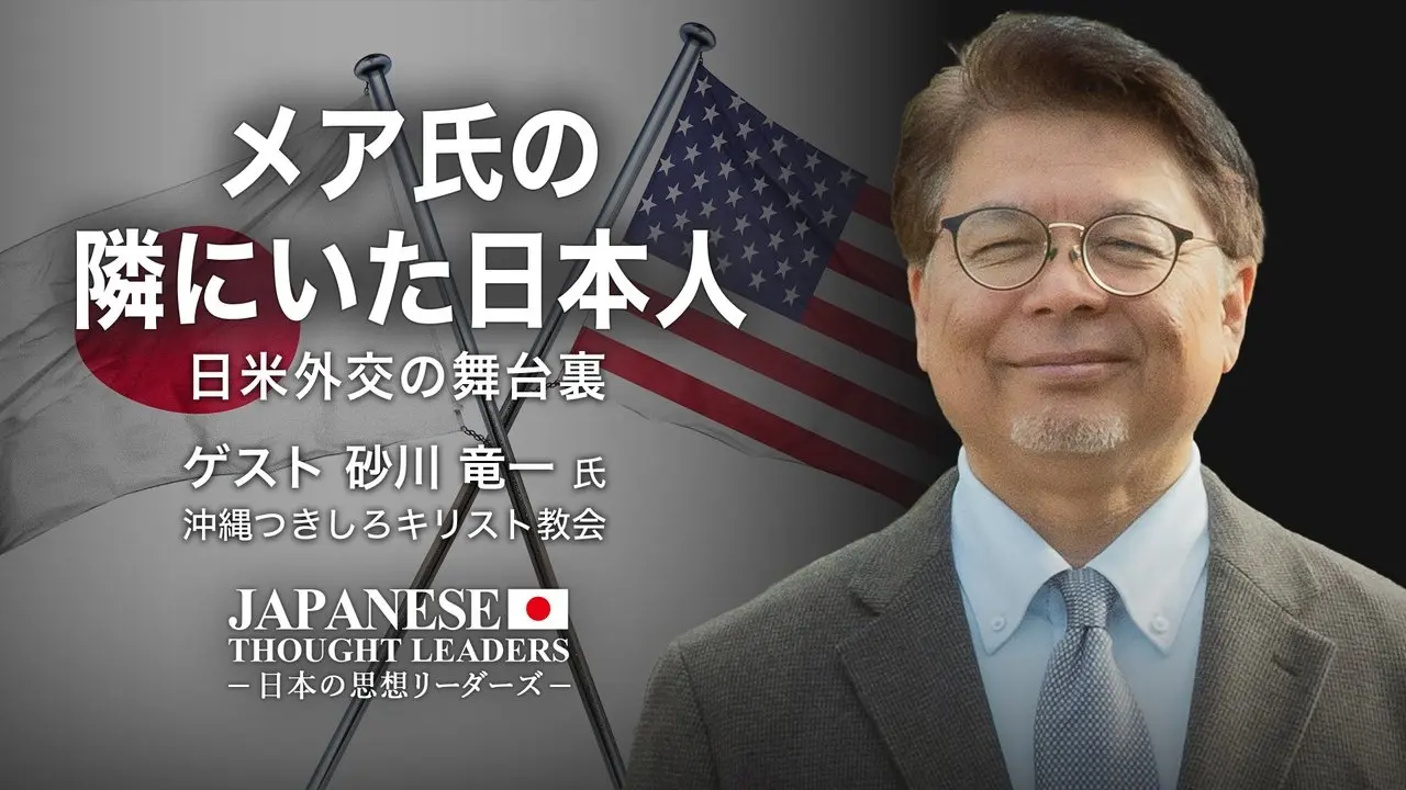 元米国務省日本部長ケヴィン・メア氏の隣にいた日本人　日米外交の舞台裏　ゲスト　砂川 竜一 氏（沖縄つきしろキリスト教会）|【日本の思想リーダーズ】