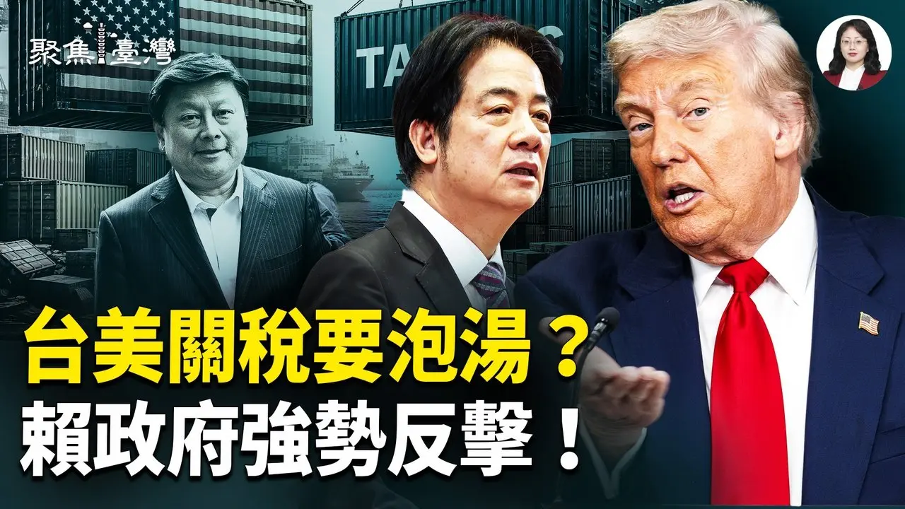 台美关税陷混战！拖延恐引爆股灾？惊爆！李贞秀惨了 中选会强硬出手；鲤鱼潭翻船惨剧！县府甩锅惹怒【聚焦台湾】