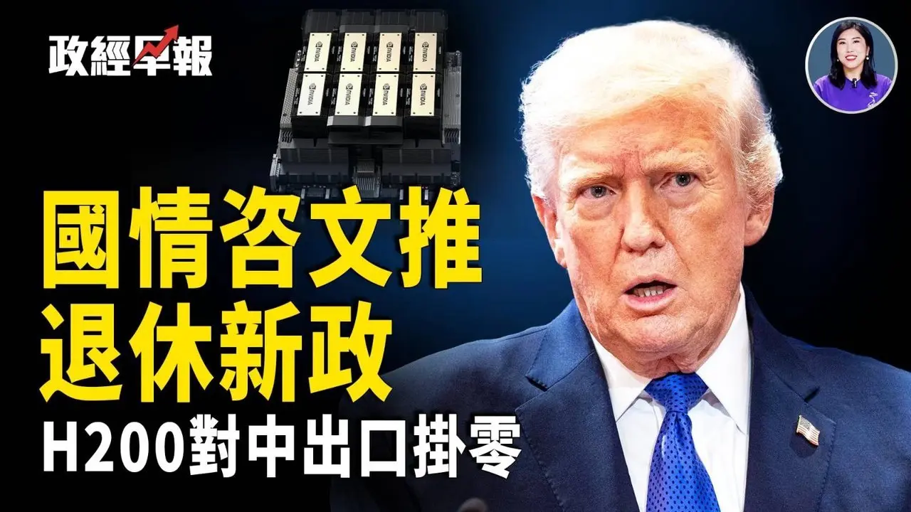 川普国情咨文宣布新退休计划，追讨百亿关税 纽约州和FedEx提诉，印度转向委内瑞拉石油， H200对中出口挂零 晶片战升温【政经早报】