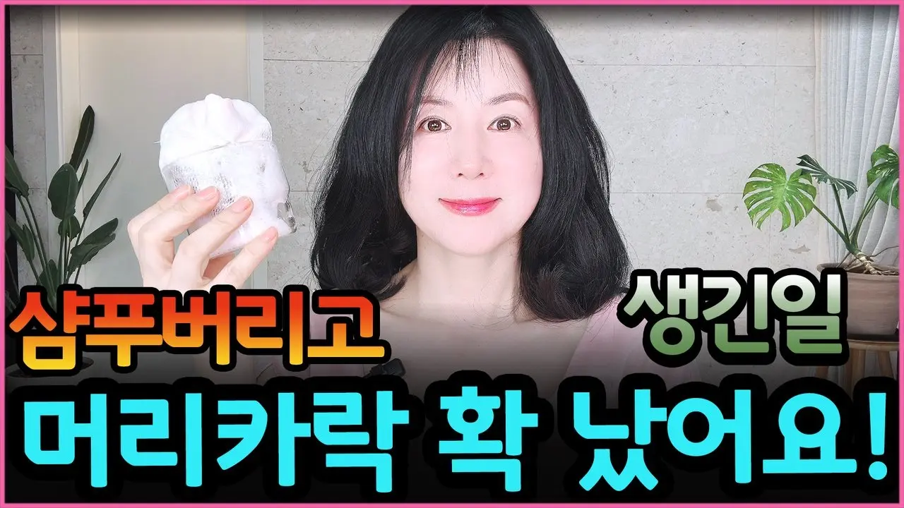 샴푸버리고😮👩🏻💥 실제 머리카락 주체할 수 없을 정도로 확 남!