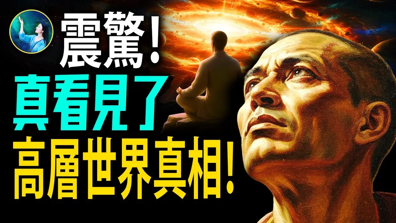 【诸神之谜】修行人看见的高层世界 三界真相震惊所有人｜天堂 神通 元神离体｜圣经和佛经中说的都是真的！ | #未解之谜 扶摇
