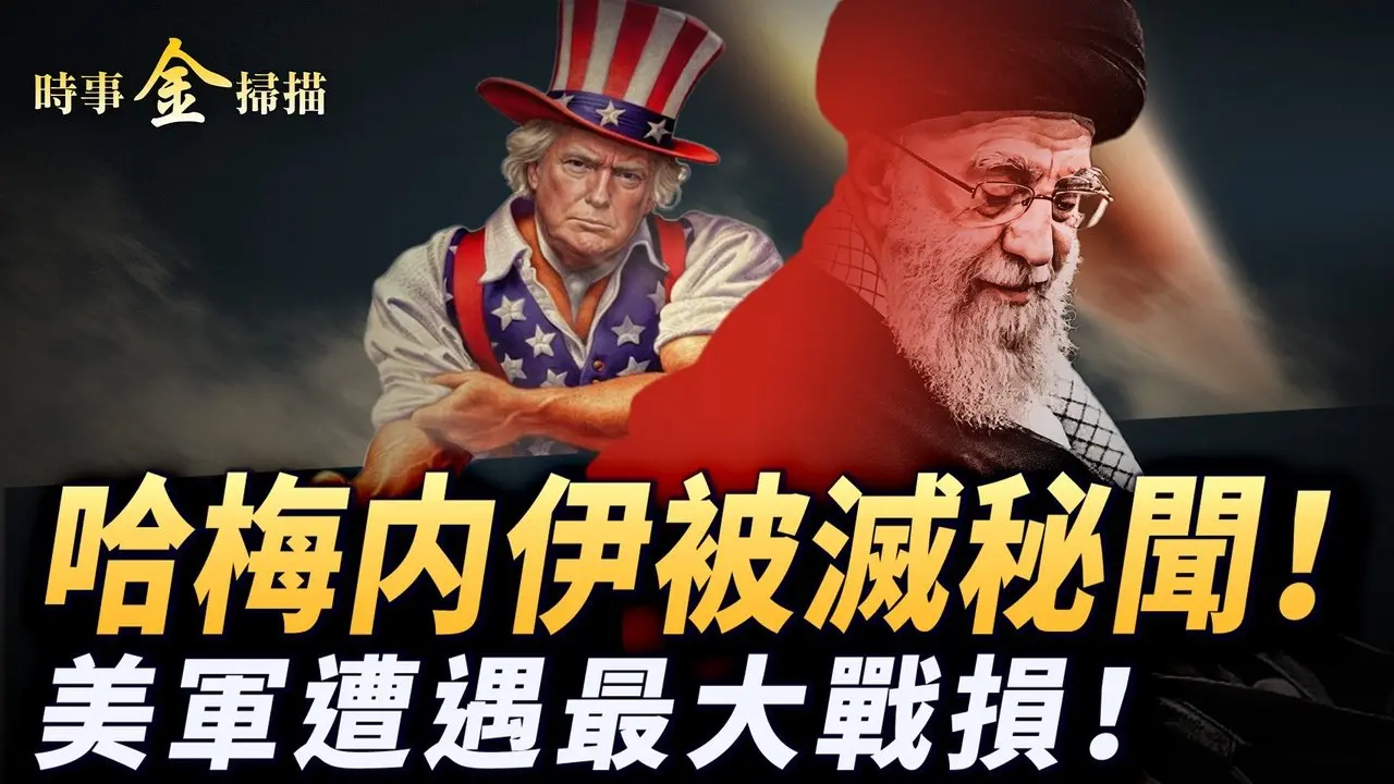 美軍遭遇最大戰損 中國「反隱身雷達」神話破滅；哈梅内伊「最後早餐」秘密 川普家裏有「閻王殿」；伊朗反擊惹怒全中東 迪拜棕櫚島也遭殃。｜ #時事金掃描 #金然