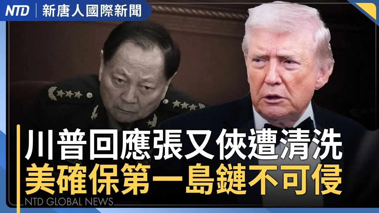 張又俠落馬直接影響中共21大 川普關注中南海｜美眾院議長：可望3日表決重啟預算｜日民調：自民黨有望單獨過半 執政聯盟上看300席｜擺脫中共！日本6千公尺深海回收稀土泥｜國際新聞｜20260202(一)｜新唐人電視台