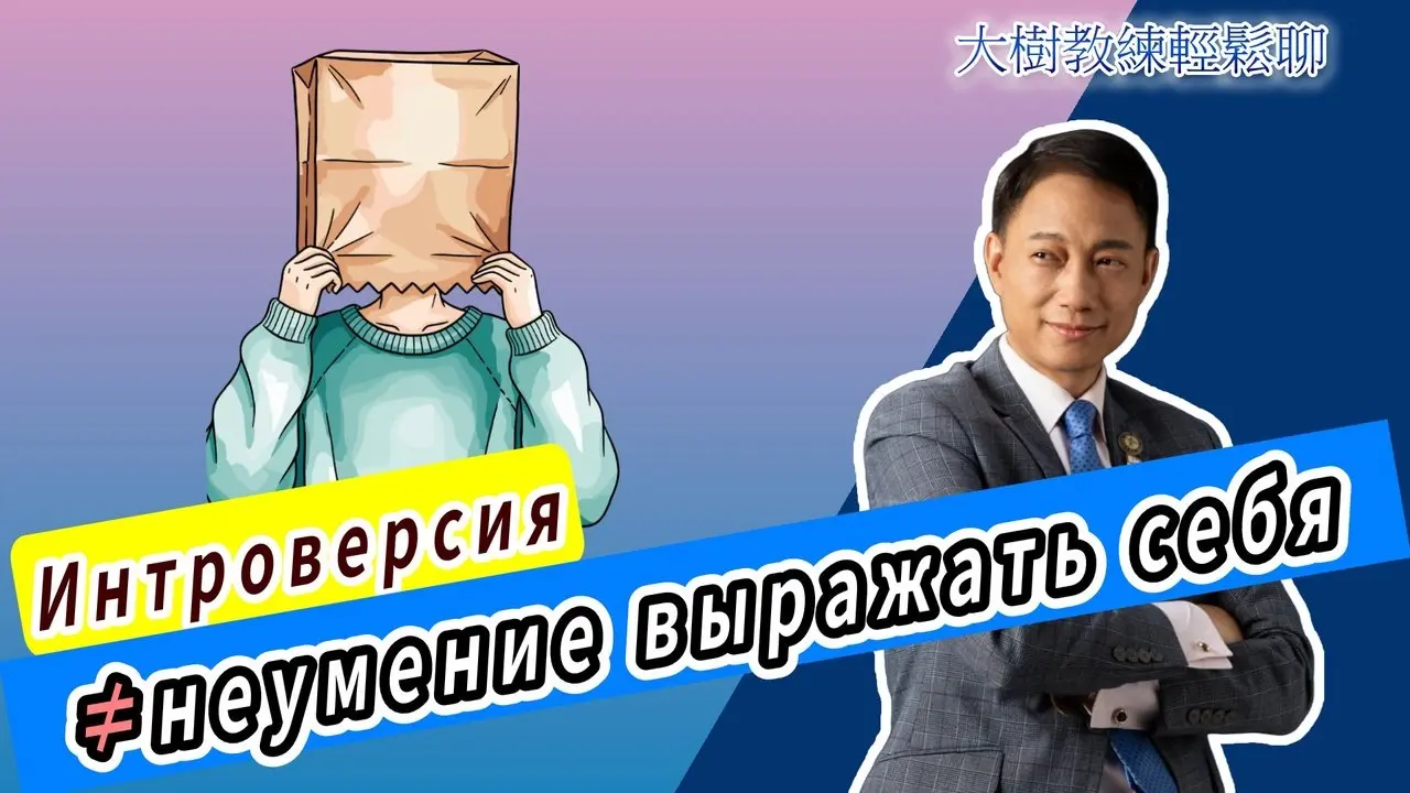 Интроверсия ≠ неумение выражать себя
