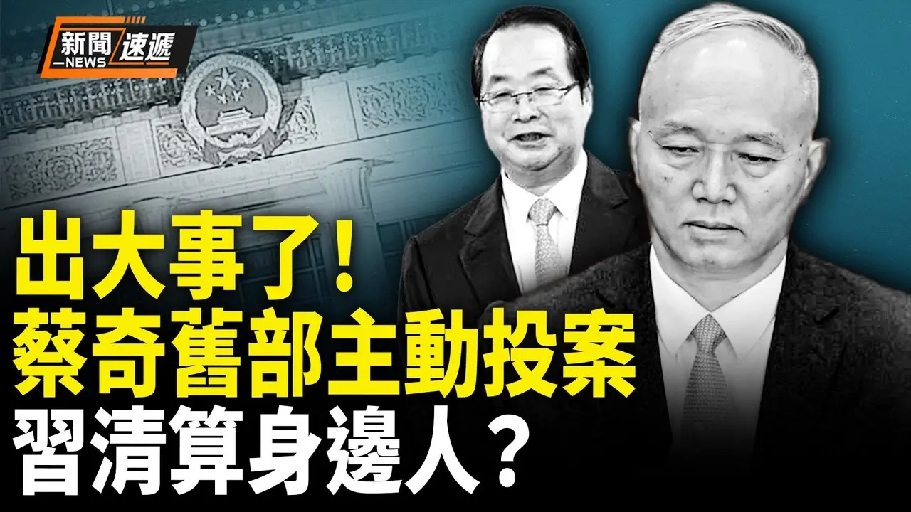 蔡奇也难保？旧部突主动投案释重磅！习开始清洗自己人，核心圈全面震荡！【新闻速递】