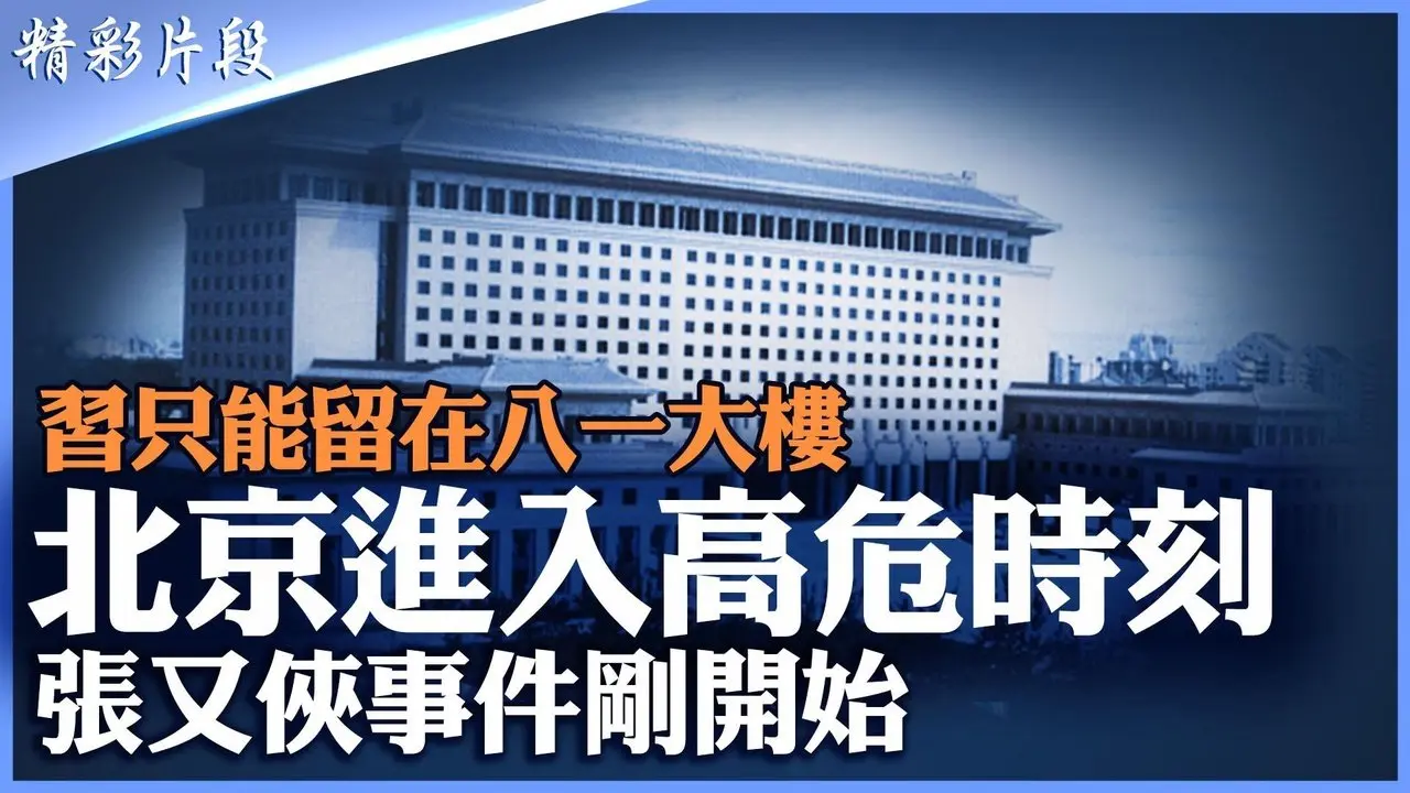 太危险不敢出北京｜习近平只敢八一大楼连线｜张又侠案从政治问题降为反腐｜军方态度异常｜高层斗争进入生死局|【#精英论坛】#精彩片段