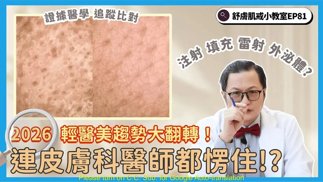 雷射越打斑越黑？2026 醫美趨勢大翻轉！台大教授與丹麥學者聯手，揭開屏障修護的科學證據　The Future of Skincare 2026【舒膚肌戒小教室EP81】 #早C晚A　#白老鼠　#醫美