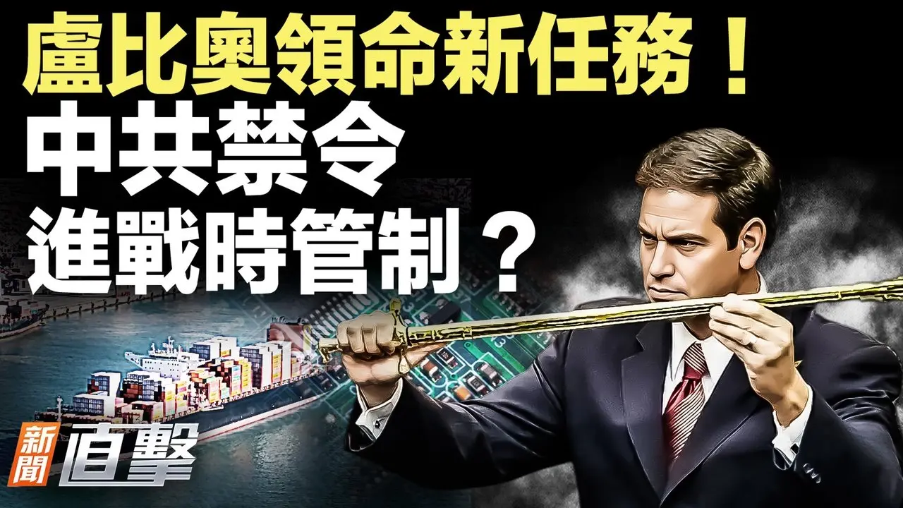 古巴倒計時，盧比奧出征；FBI失守，中共駭客入侵？鎖定霍爾木茲，美200億護航！中芯認輸？｜【#新聞直擊】2026.03.07