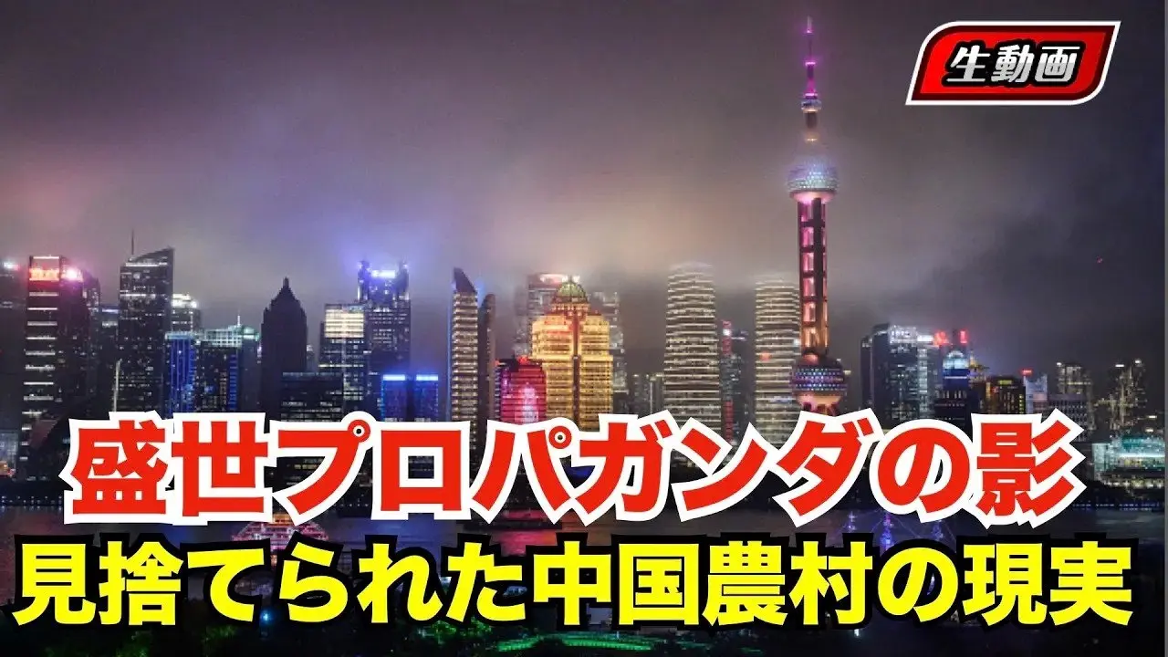 #中国 にいる農民の立場とは？農村の厳しい現実。なぜここまで追い込まれたのか　    #時事フォーカス
