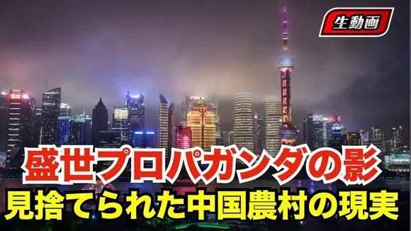 #中国 にいる農民の立場とは?農村の厳しい現実。なぜここまで追い込まれたのか #時事フォーカス